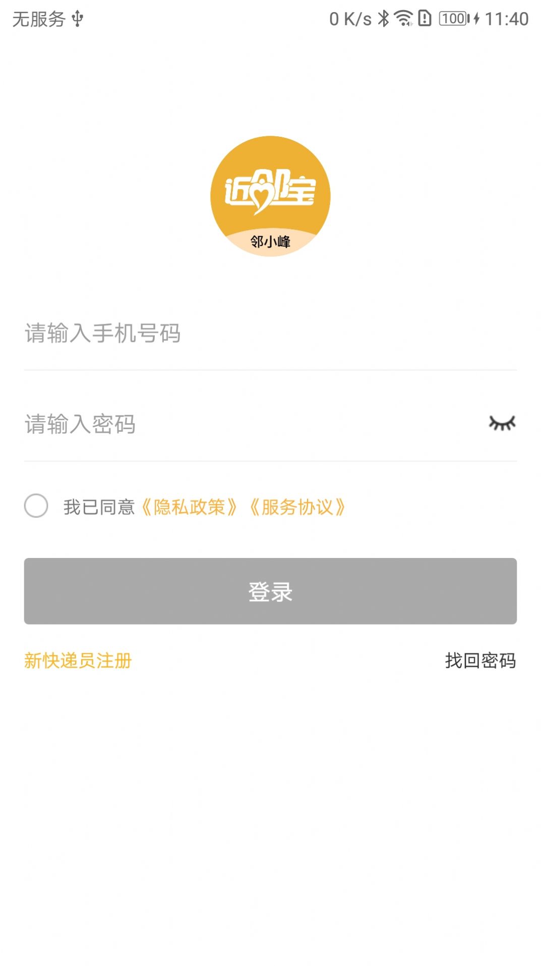 鄰小蜂快遞管理APP安卓版截圖2