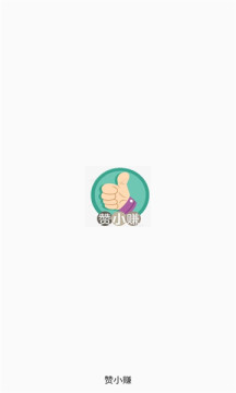 贊小賺兼職APP版截圖1