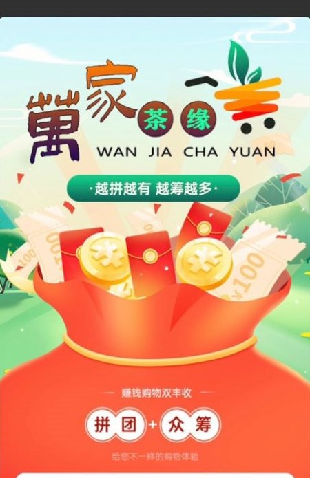 萬家茶緣拼團APP紅包版截圖2