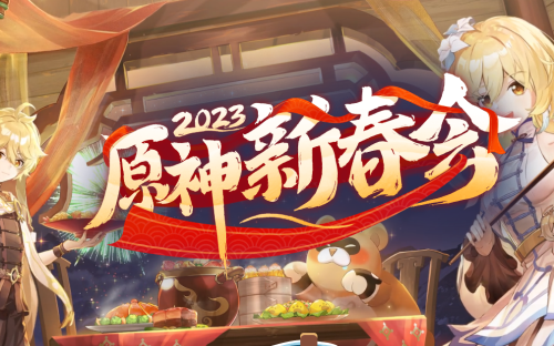 原神新春會(huì)2023在哪看 新春會(huì)直播觀看地址入口