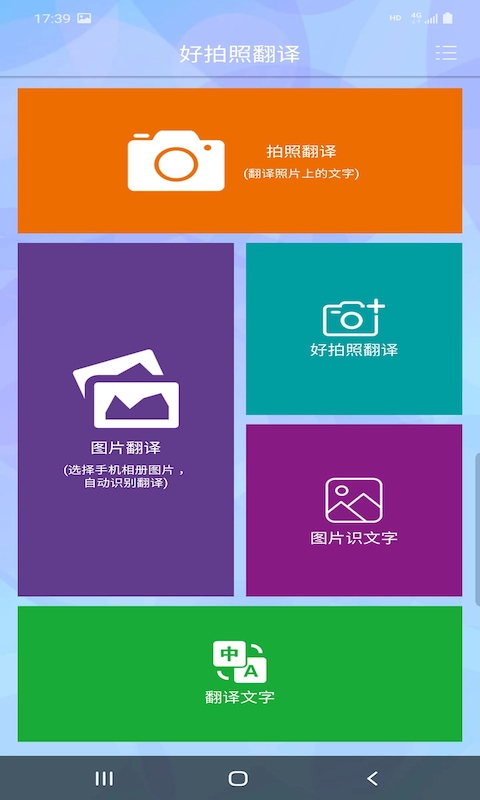 好拍照翻譯APP版截圖4