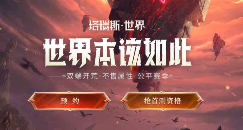 塔瑞斯世界測試資格怎么申請 首次測試資格申請攻略