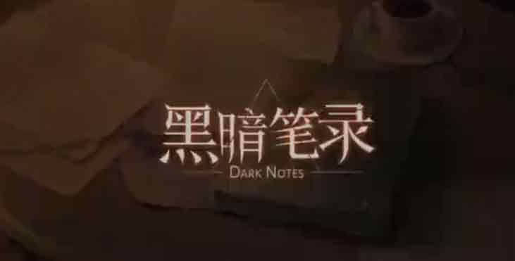 黑暗筆錄能聯(lián)機(jī)嗎   黑暗筆錄和好友聯(lián)機(jī)介紹[多圖]圖片2