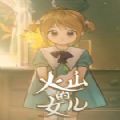 火山的女兒手機(jī)版正式版