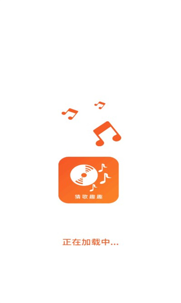 猜歌趣趣APP紅包版截圖2