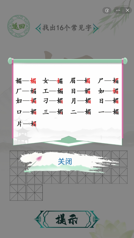 漢字找茬王找字媚攻略 媚找出16個常見字通關(guān)攻略