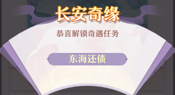 長(zhǎng)安幻想東海還債攻略 奇聞異事東海還債觸發(fā)位置分享