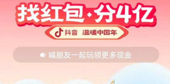 抖音找紅包活動攻略 找紅包分四億攻略詳細