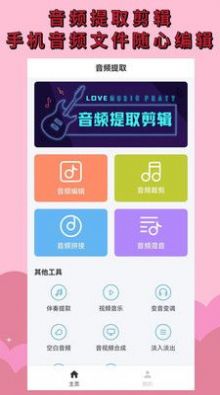 音頻剪輯提取APP安卓版截圖1
