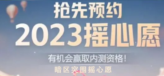 暗區(qū)突圍搖心愿2023入口 QQ微信搖心愿活動地址分享