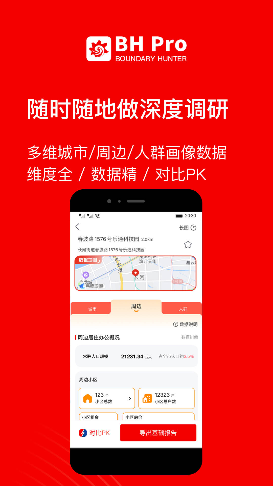 BH Pro商业调研软件版截图1: