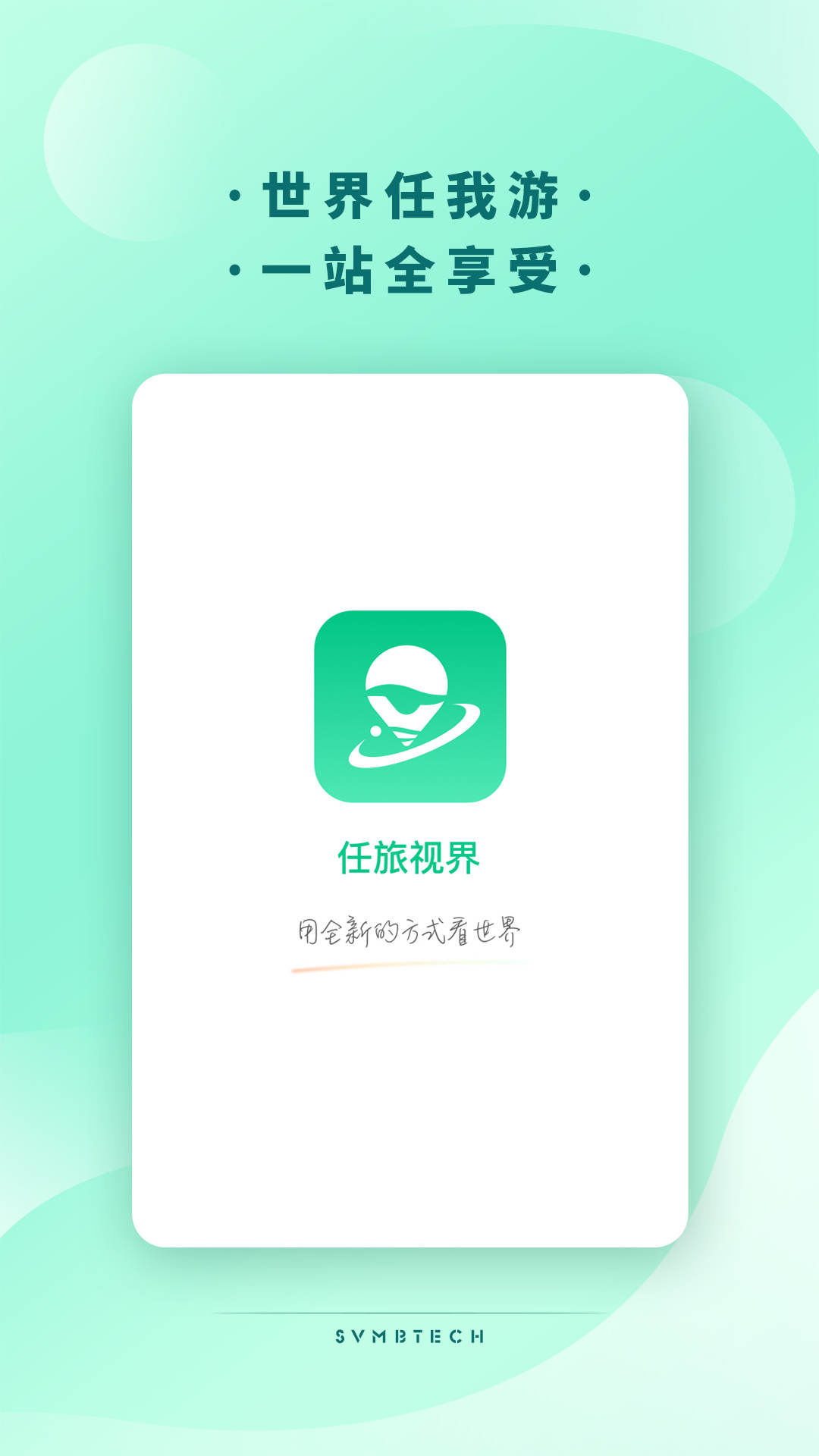 任旅視界虛擬旅游社交APP版截圖1