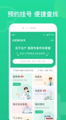 北京預(yù)約掛號(hào)APP最新版截圖1