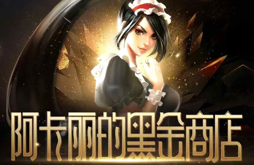 英雄聯(lián)盟你的商店2023地址 lol阿卡麗神秘商店1月入口鏈接