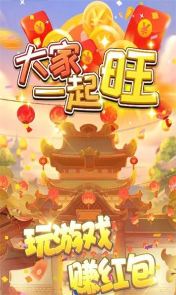 大家一起旺游戲領(lǐng)紅包版截圖3