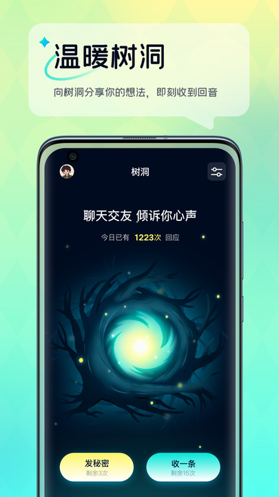 回音樹洞聊天APP最新版截圖3