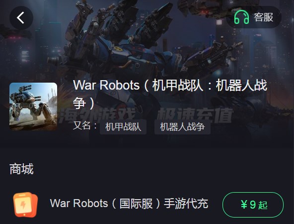 war robots怎么充值 戰(zhàn)爭機器人war robots代充教程