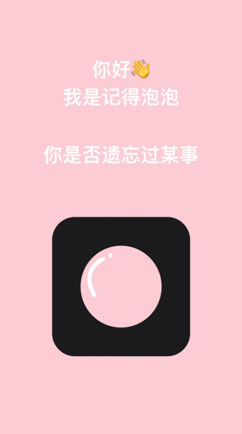 記得泡泡待辦提醒APP版截圖3