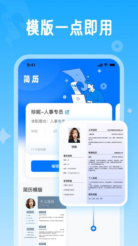 微簡(jiǎn)歷APP版截圖1