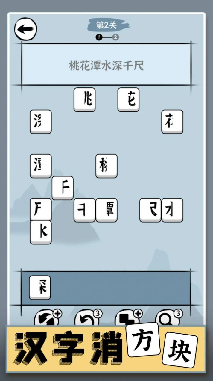 漢字消方塊游戲版截圖3
