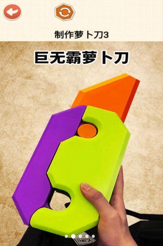 DIY蘿卜刀下載安裝最新版截圖3