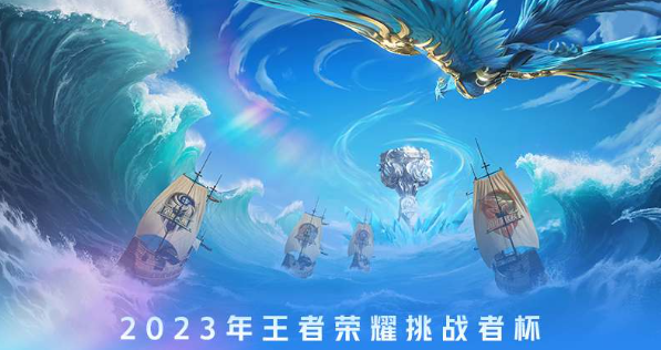 2023王者榮耀挑戰(zhàn)者杯賽程最新 挑戰(zhàn)者杯賽程安排一覽表