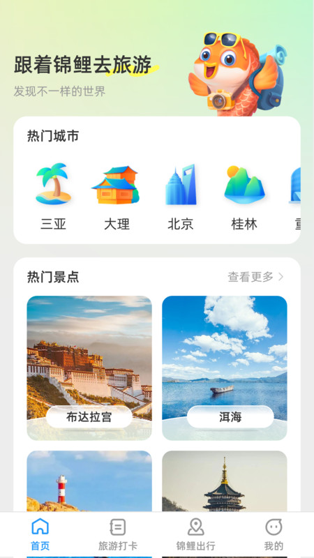 錦鯉旅游記app版截圖4