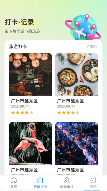 錦鯉旅游記app版截圖2