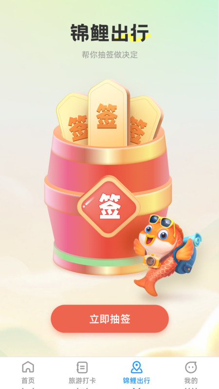 錦鯉旅游記app版截圖3