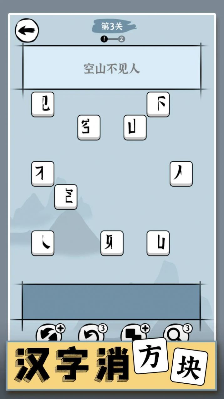 漢字消方塊游戲版截圖5