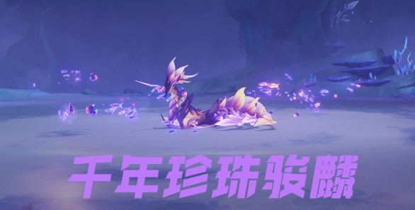 原神千年珍珠駿麟怎么去 千年珍珠駿麟位置打法詳解