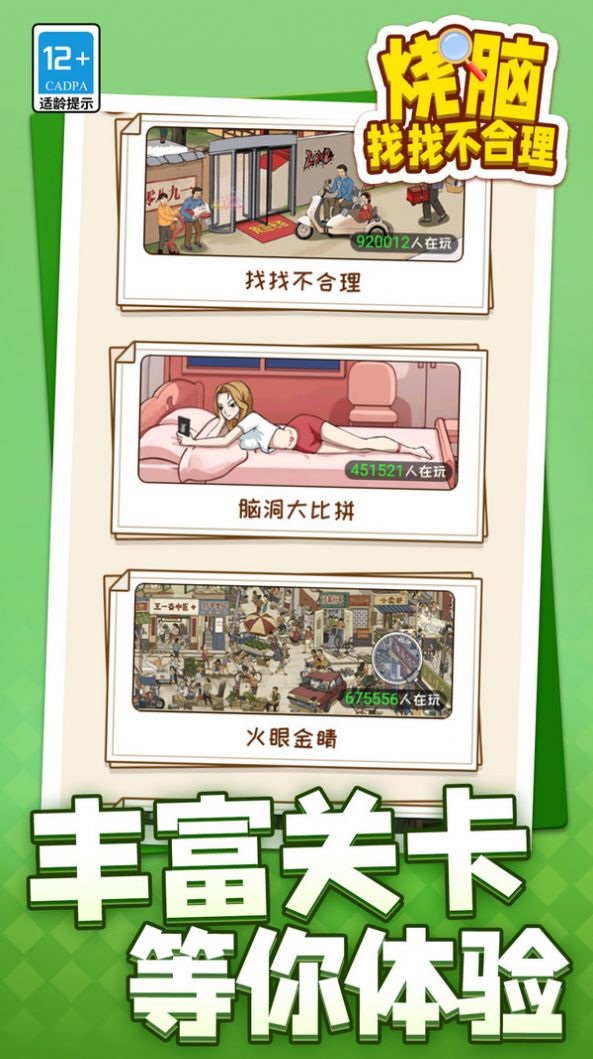 燒腦找找不合理游戲版截圖3