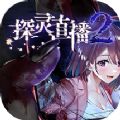 探靈直播2游戲安卓手機(jī)版