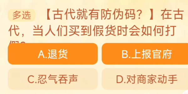 在古代當(dāng)人們買到假貨時(shí)會(huì)如何打假 淘寶每日一猜10.10今日答案