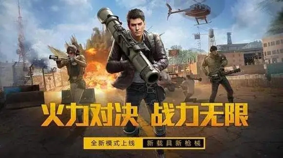 和平精英火力對決怎么樣
