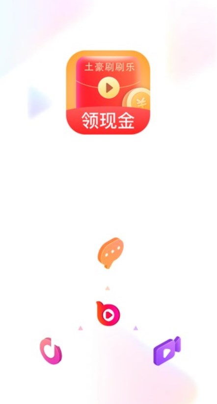 土豪刷刷樂短視頻app紅包版截圖4
