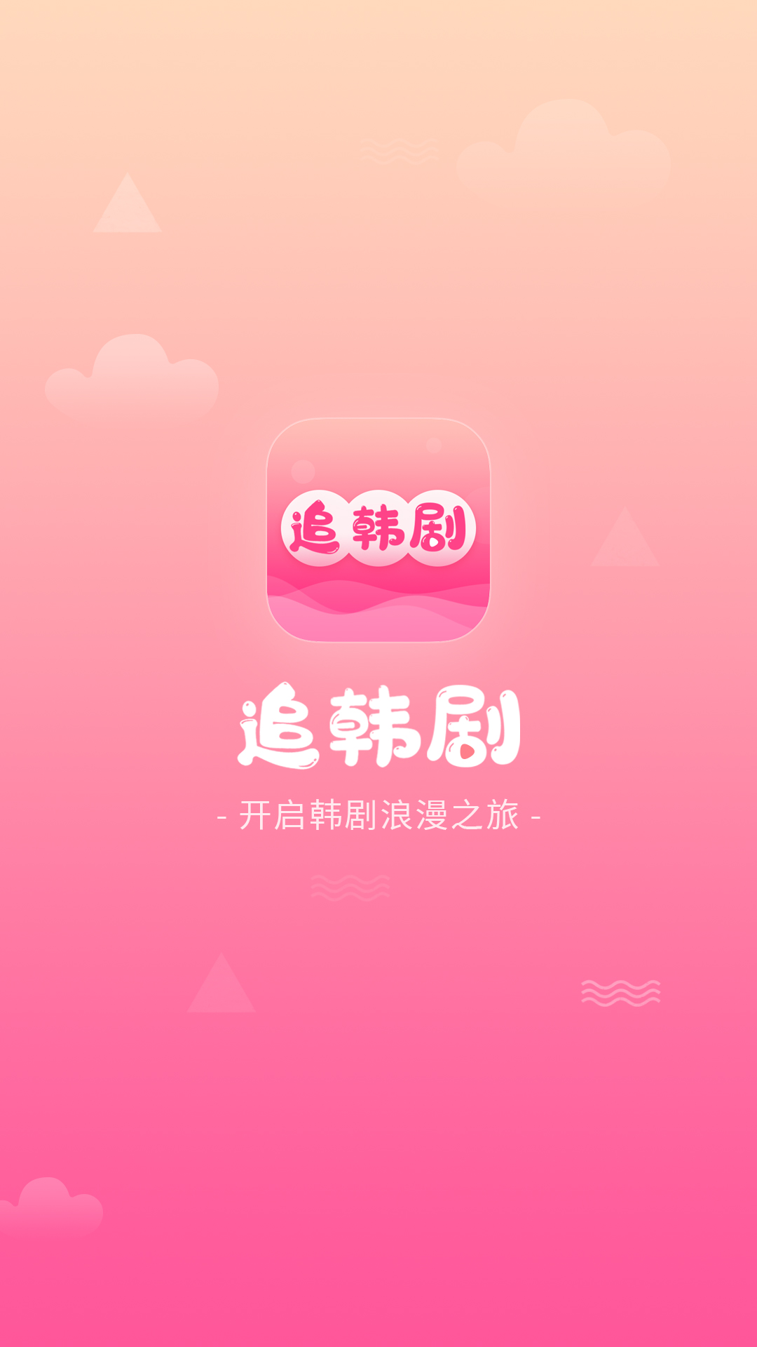 追韓劇app手機(jī)免費(fèi)下載安裝截圖4