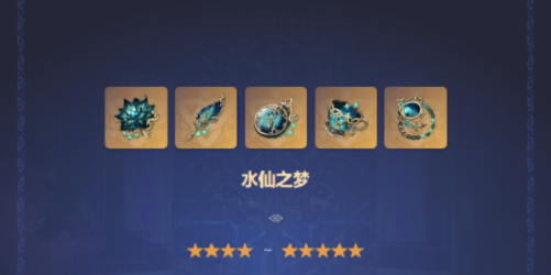 原神水神圣遺物推薦