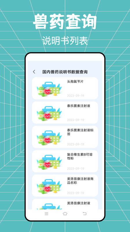 兽药综合查询app版截图4: