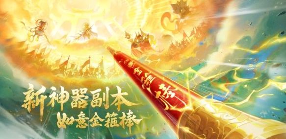 夢(mèng)幻西游手游如意金箍棒神器副本攻略  如意金箍棒副本打法以及獎(jiǎng)勵(lì)分享[多圖]圖片1