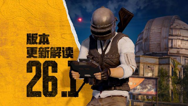 絕地求生10.11更新公告2023 PUBG10月11日26.1版本更新內(nèi)容一覽