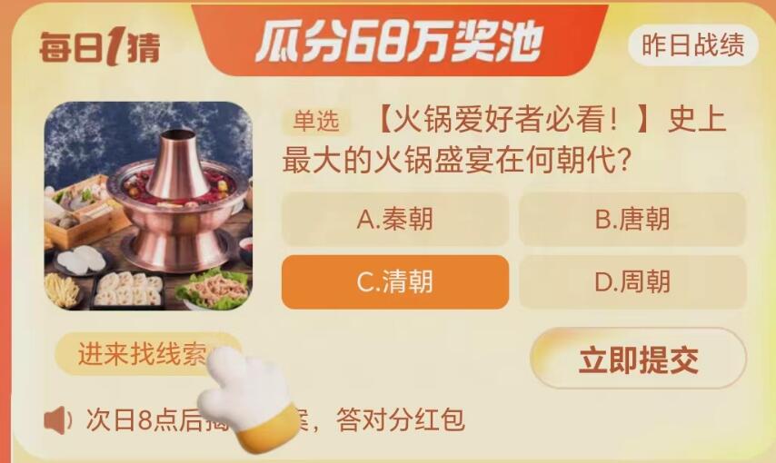 史上最大的火鍋盛宴在何朝代 淘寶每日一猜10.11今日答案