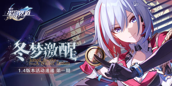 崩壞星穹鐵道冬夢(mèng)激醒新版本介紹