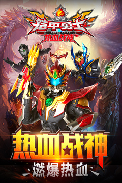 鎧甲勇士熱血戰(zhàn)神正版下載2023最新版截圖3