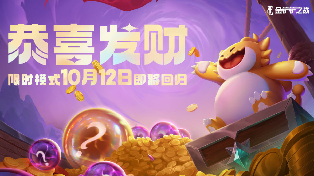 金鏟鏟之戰(zhàn)10.12更新內(nèi)容一覽 10月12日3.20版本更新恭喜發(fā)財(cái)限時(shí)模式上線
