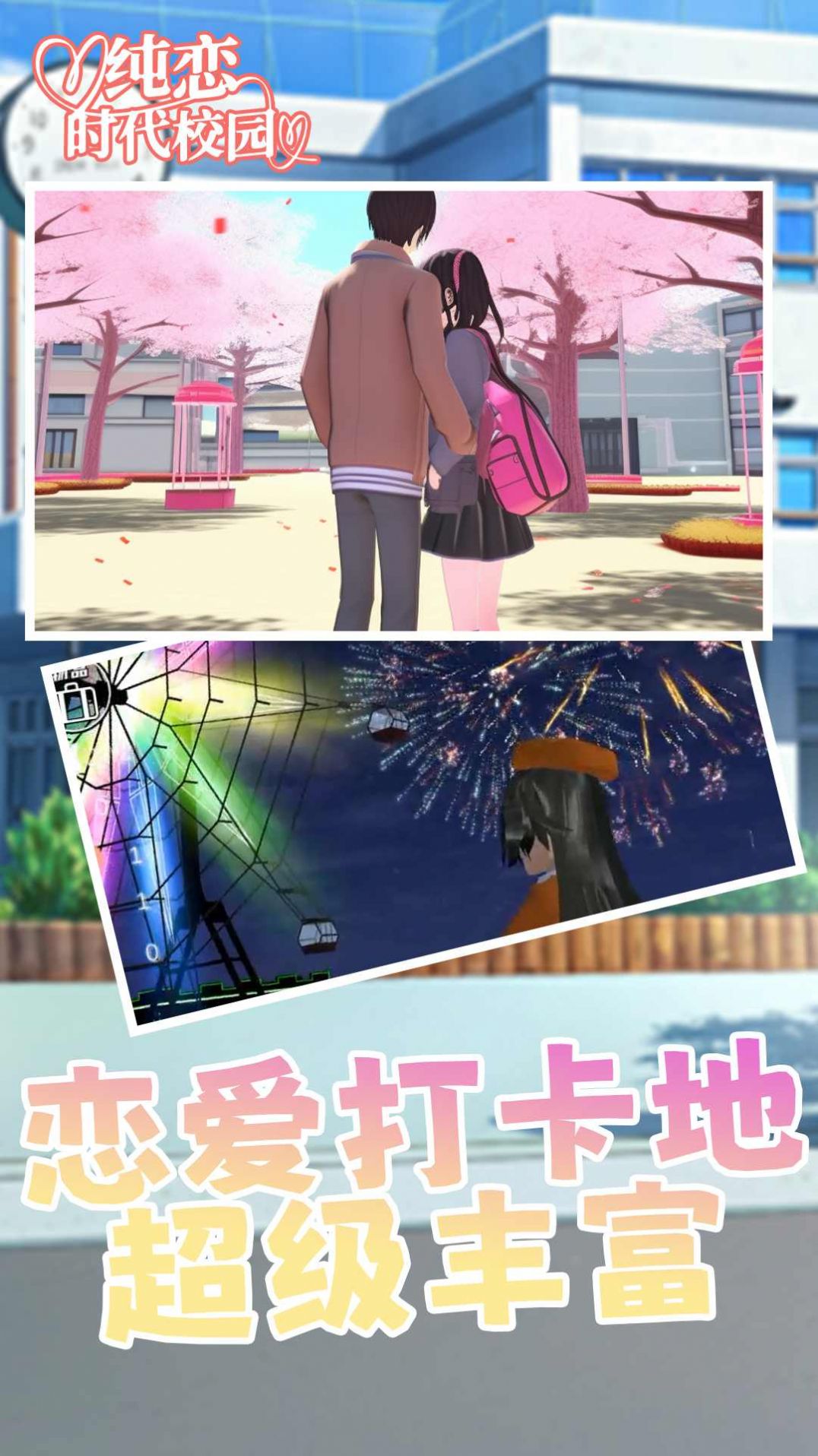 純戀時(shí)代校園游戲版截圖3