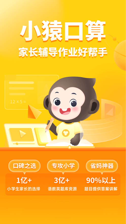 小猿口算批改作業(yè)app下載截圖4