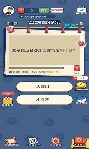 三毛答题app红包版截图2: