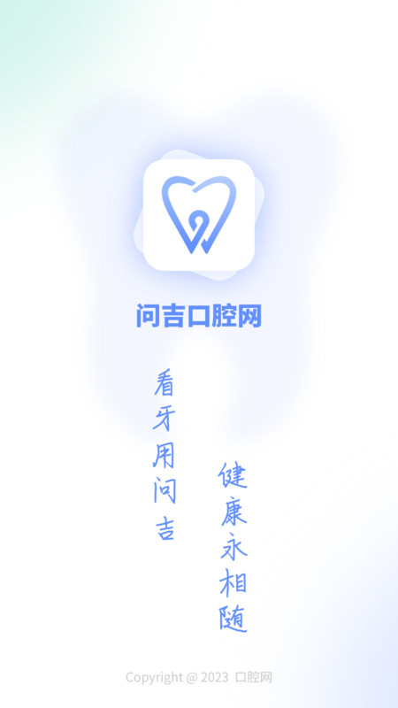 问吉口腔网app版截图1: