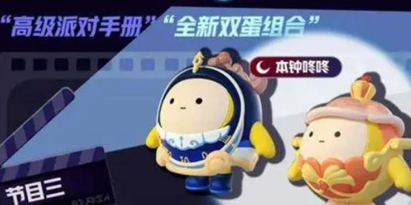 蛋仔派對午夜魅影季手冊皮膚